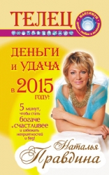 Телец. Деньги и удача в 2015 году!