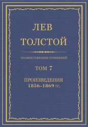 Полное собрание сочинений. Том 7. Произведения 1856-1869 гг.