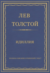 Полное собрание сочинений. Том 7. Произведения 1856–1869 гг. Идиллия