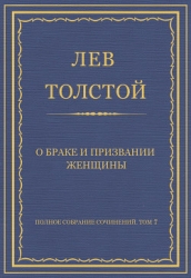 Полное собрание сочинений. Том 7. Произведения 1856–1869 гг. О браке и призвании женщины