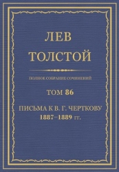 Полное собрание сочинений. Том 86. Письма к В. Г. Черткову 1887-1889 гг.