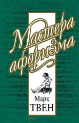 Марк Твен - Собрание сочинений в 12 томах- Налегке
