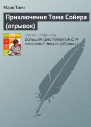 Приключения Тома Сойера (отрывок)