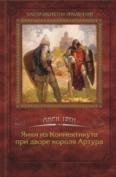 Янки из Коннектикута при дворе короля Артура (др. изд.)