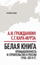 Белая книга. Экономические реформы в России 1991–2001