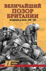 Величайший позор Британии. От Дюнкерка до Крита. 1940—1941