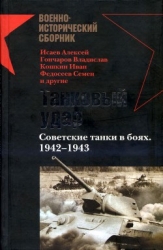Танковый удар Советские танки в боях. 1942—1943
