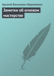 Смерть немецким оккупантам ! (Заметки об огневом мастерстве)