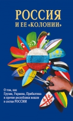 Россия и ее колонии. О том как Грузия, Украина, Молдавия, Прибалтика и Средняя Азия вошли в состав Р