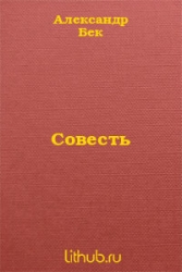 Совесть