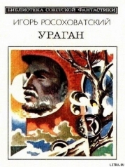 Ураган (сборник)