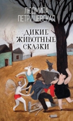 Дикие животные сказки (сборник)