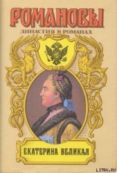 Екатерина Великая (Том 1)