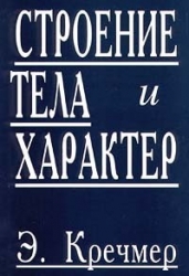 Строение тела и характер (главы из книги)