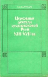 Церковные деятели средневековой Руси XIII - XVII вв.