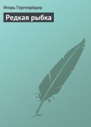 Редкая рыбка