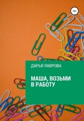 Маша, возьми в работу (СИ)