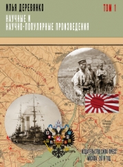 Военный аппарат России в период войны с Японией (1904 – 1905 гг.)