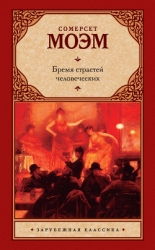 Собрание сочинений в пяти томах. Том первый. Бремя страстей человеческих. Роман