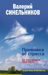 Прививка от стресса, или Психоэнергетическое айкидо