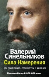 Сила Намерения. Как реализовать свои мечты и желания