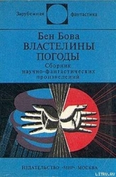 Властелины погоды (сборник)