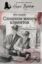 Слишком много клиентов (сборник)