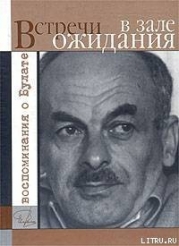 Встречи в зале ожидания. Воспоминания о Булате