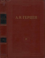 Том 4. Художественные произведения 1842-1846