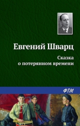 Сказка о потерянном времени. Худ. В. Чеботарёв (Диафильм)