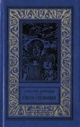 Сила сильных(изд.1986)