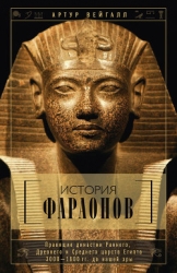 История фараонов. Правящие династии Раннего, Древнего и Среднего царств Египта. 3000–1800 гг. до наш
