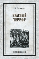 Красный террор в России (изд. 1990)