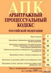 Арбитражный процессуальный кодекс Российской Федерации. Текст с изменениями и дополнениями на 1 октя
