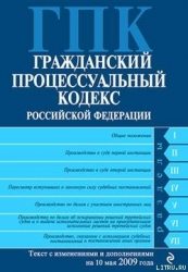 Гражданский процессуальный кодекс Российской Федерации Текст с изм. и доп. на 10 мая 2009 года