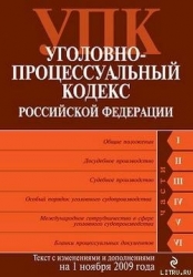 Уголовно-процессуальный кодекс Российской Федерации. Текст с изменениями и дополнениями на 1 ноября 