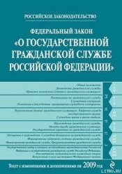 Федеральный закон «О государственной гражданской службе Российской Федерации». Текст с изменениями и