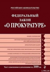Федеральный закон «О прокуратуре Российской Федерации». Текст с изменениями и дополнениями на 2009 г