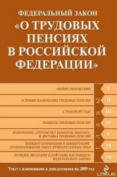 Федеральный закон «О трудовых пенсиях в Российской Федерации». Текст с изменениями и дополнениями на
