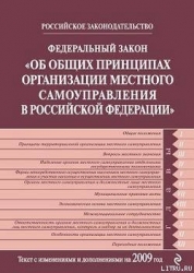 Федеральный закон РФ «Об общих принципах организации местного самоуправления в Российской Федерации»