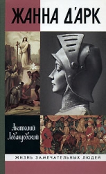 Жанна д'Арк. 3-е изд.