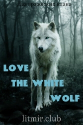 Любовь Белого волка. Любовь Волков (СИ)