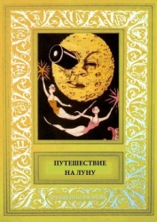 Путешествие на Луну Сборник рисованных историй французских авторов начала 20-века.
