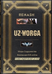 UZ-Worga (СИ)